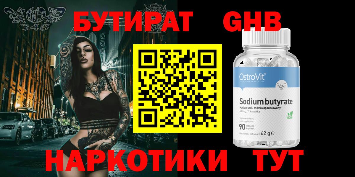 БУТИРАТ оксибутират Партизанск