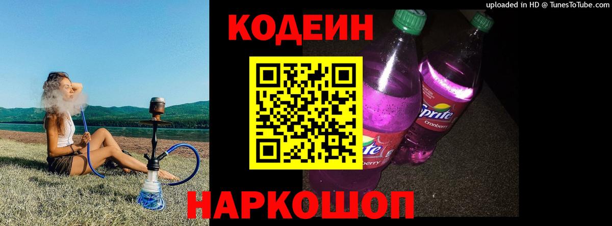 Кодеиновый сироп Lean Purple Drank  Вход с VPN  Партизанск 